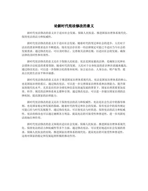 论新时代宪法修改的意义