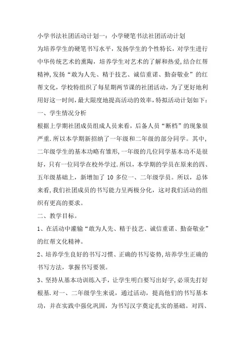 小学书法社团计划(3篇)