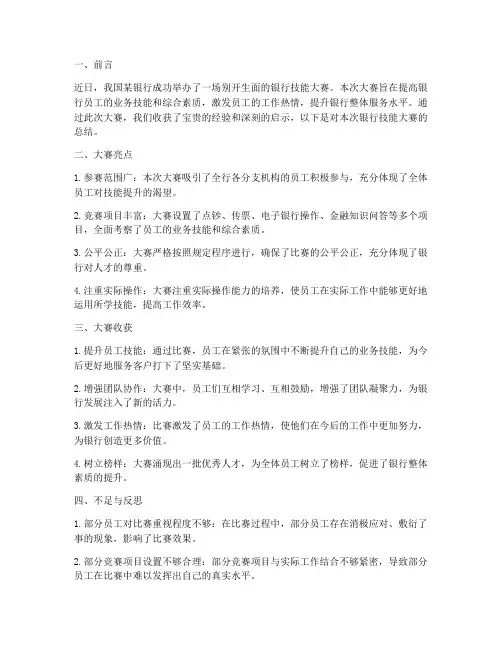 银行技能大赛总结范文