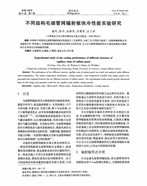 不同结构毛细管网辐射板供冷性能实验研究