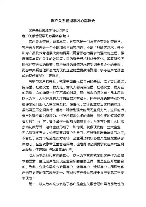 客户关系管理学习心得体会