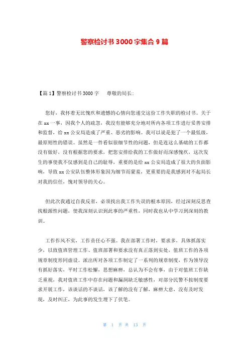 警察检讨书3000字集合9篇
