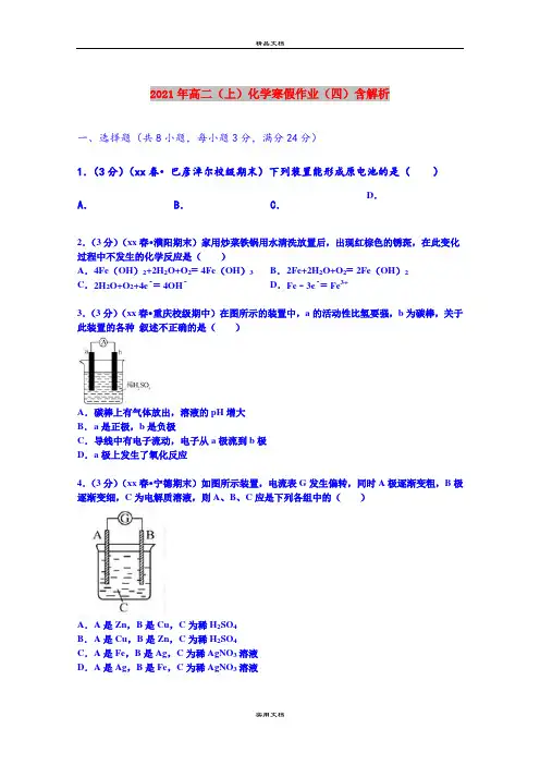 2021年高二(上)化学寒假作业(四)含解析