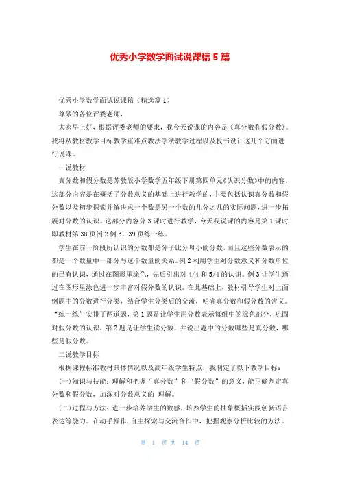 优秀小学数学面试说课稿5篇