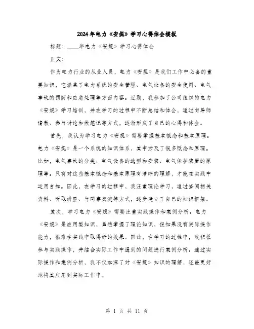 2024年电力《安规》学习心得体会模板(四篇)