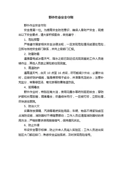 野外作业安全守则