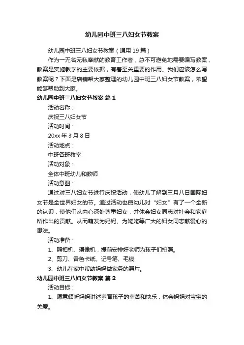 幼儿园中班三八妇女节教案