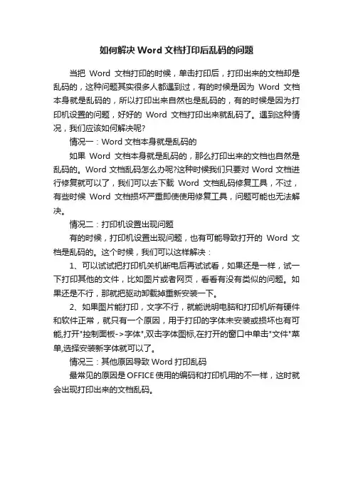 如何解决Word文档打印后乱码的问题