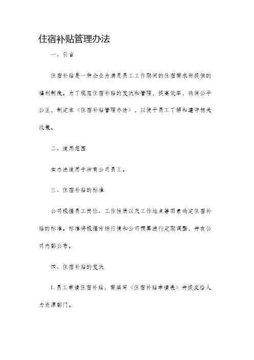 住宿补贴管理办法
