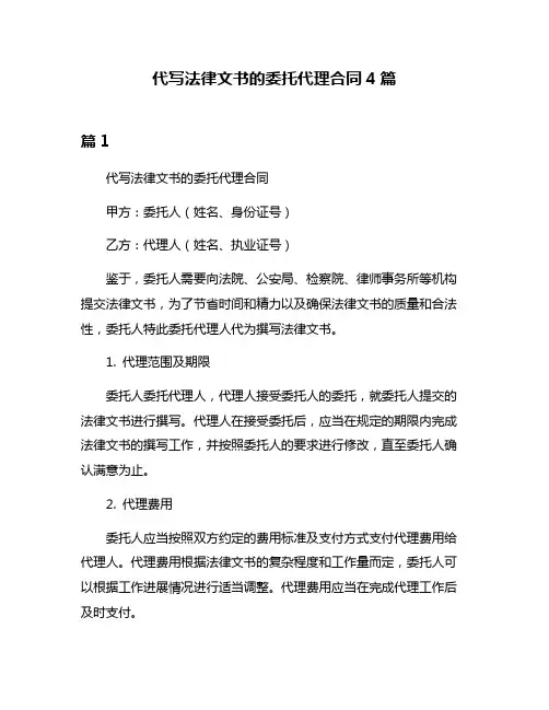 代写法律文书的委托代理合同4篇
