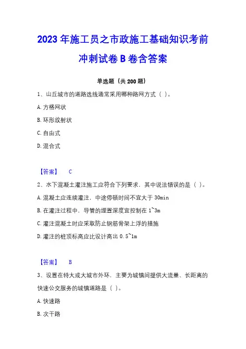 2023年施工员之市政施工基础知识考前冲刺试卷B卷含答案