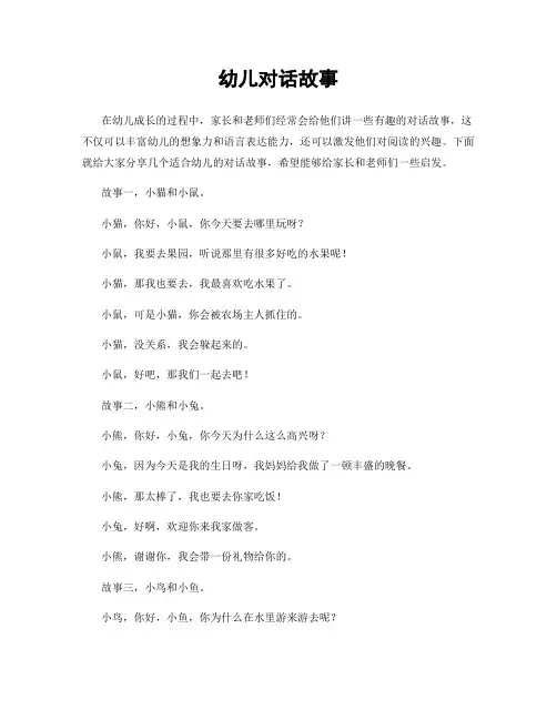幼儿对话故事