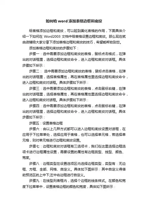 如何给word添加表格边框和底纹