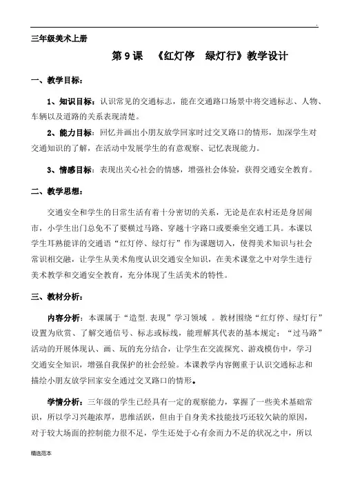 三年级美术《红灯停绿灯行》教学设计