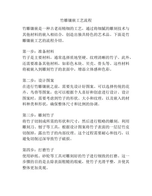 竹雕镶嵌工艺流程