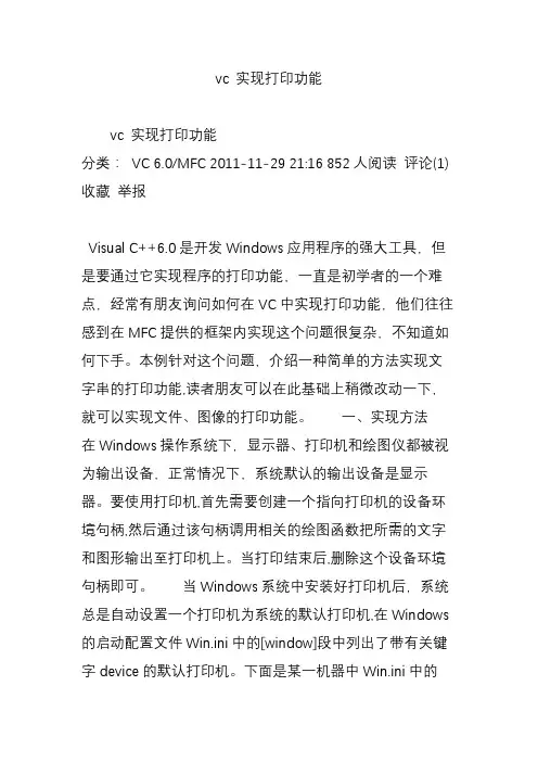 vc 实现打印功能