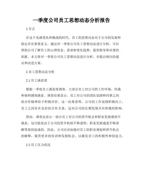 一季度公司员工思想动态分析报告