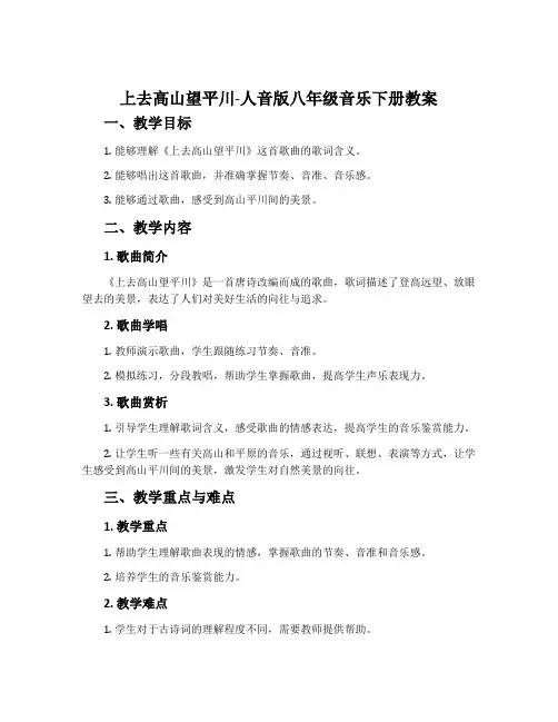 ☆上去高山望平川-人音版八年级音乐下册教案