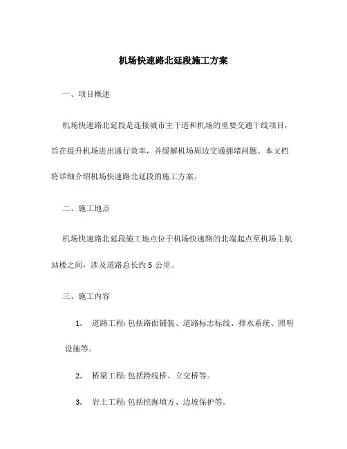 机场快速路北延段施工方案