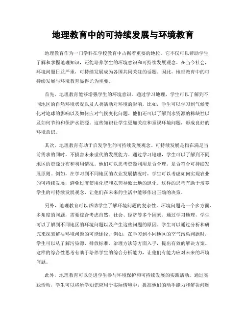 地理教育中的可持续发展与环境教育