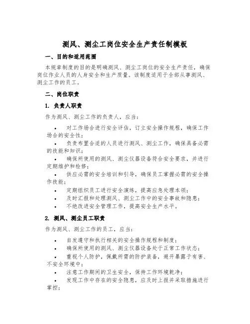 测风、测尘工岗位安全生产责任制模板
