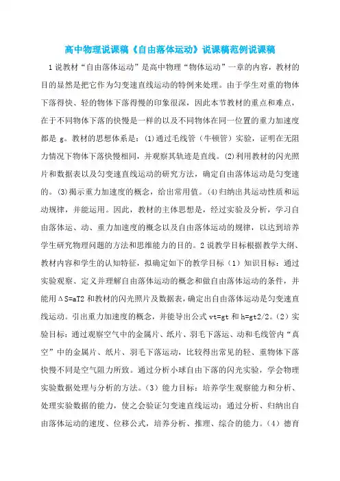高中物理说课稿《自由落体运动》说课稿范例说课稿