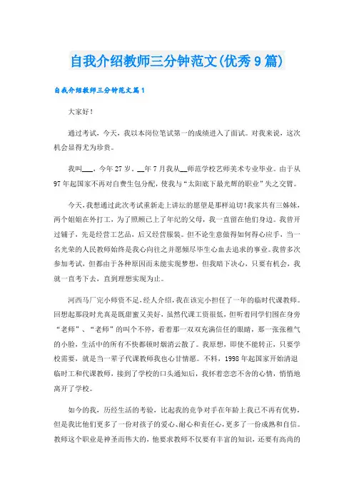 自我介绍教师三分钟范文(优秀9篇).doc