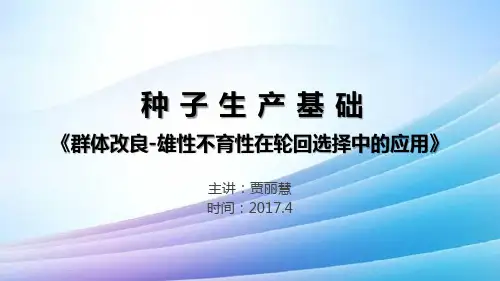 群体改良-雄性不育性在轮回选择中的应用最新实用版