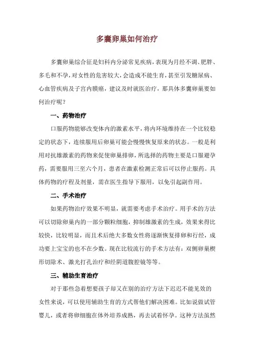 多囊卵巢如何治疗