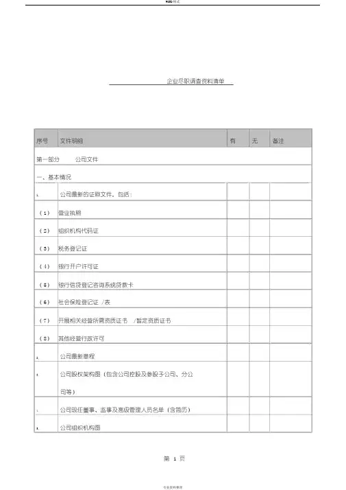 企业尽职调查资料清单