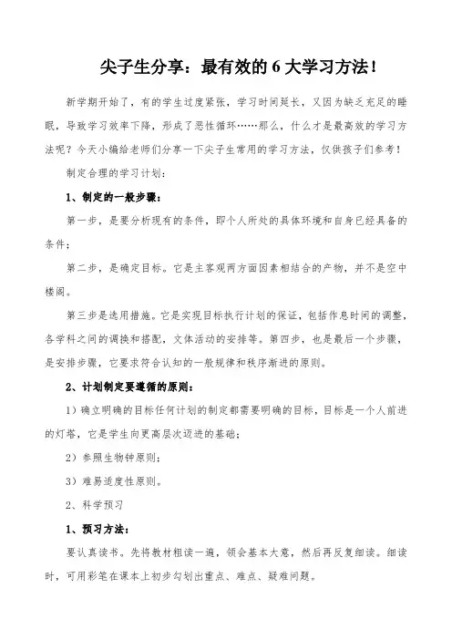 尖子生分享最有效的6大学习方法!