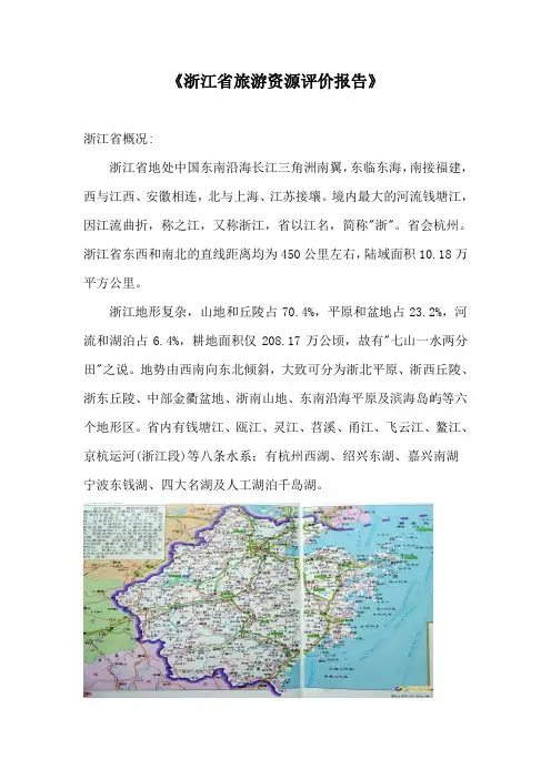 浙江省旅游资源评价报告(推荐)