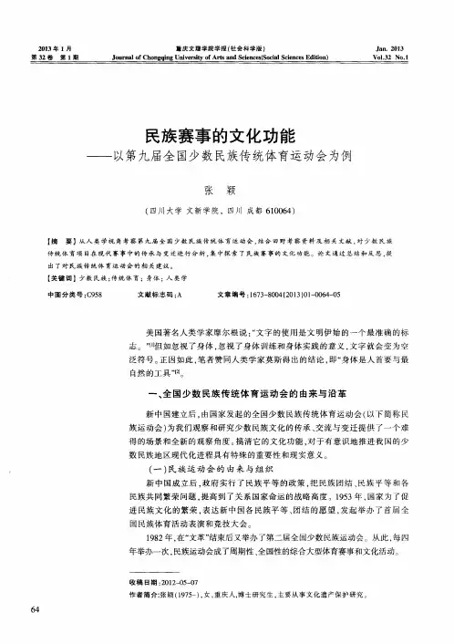 民族赛事的文化功能——以第九届全国少数民族传统体育运动会为例
