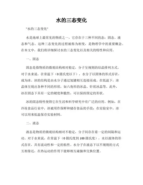 水的三态变化