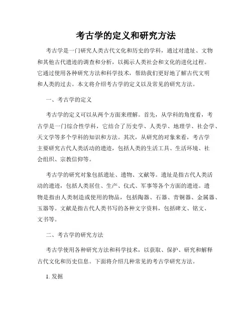 考古学的定义和研究方法