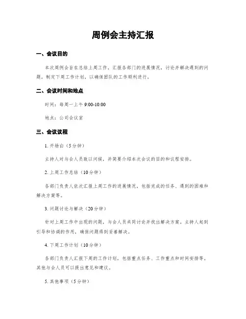 周例会主持汇报