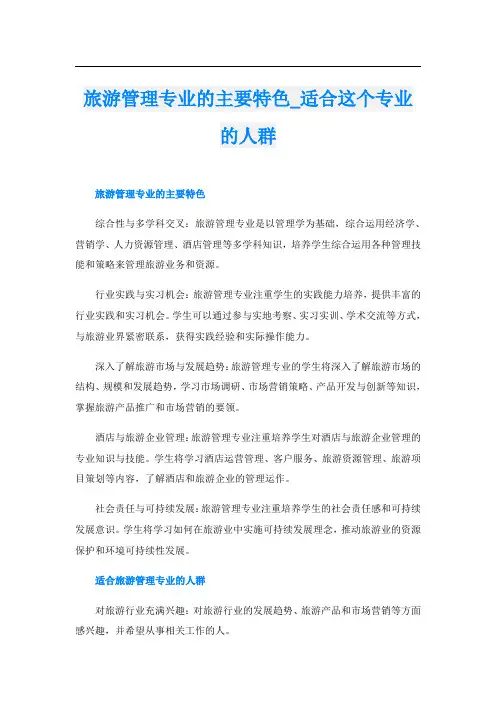 旅游管理专业的主要特色适合这个专业的人群