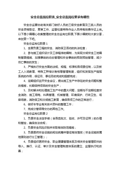 安全总监岗位职责_安全总监岗位要求有哪些