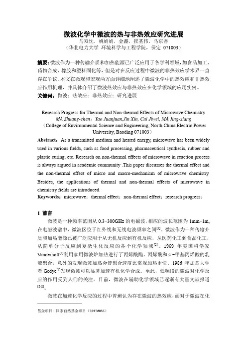 微波化学中微波的热与非热效应研究进展