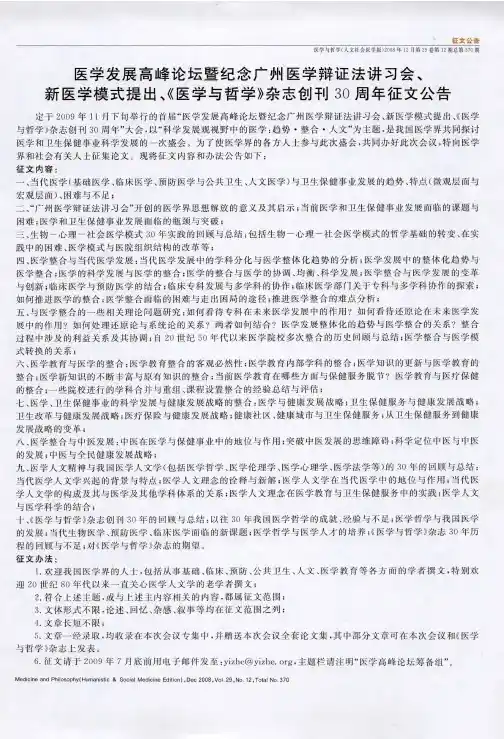医学发展高峰论坛暨纪念广州医学辩证法讲习会、新医学模式提出、《医学与哲学》杂志创刊3O周年征文公告