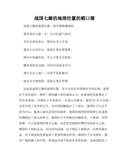 战国七雄的地理位置的顺口溜
