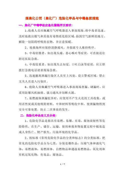 煤焦化公司(焦化厂)危险化学品与中毒急救措施