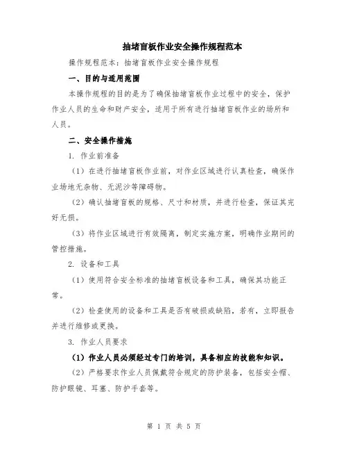 抽堵盲板作业安全操作规程范本（2篇）