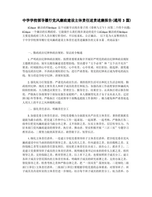 中学学校领导履行党风廉政建设主体责任述责述廉报告(通用3篇)