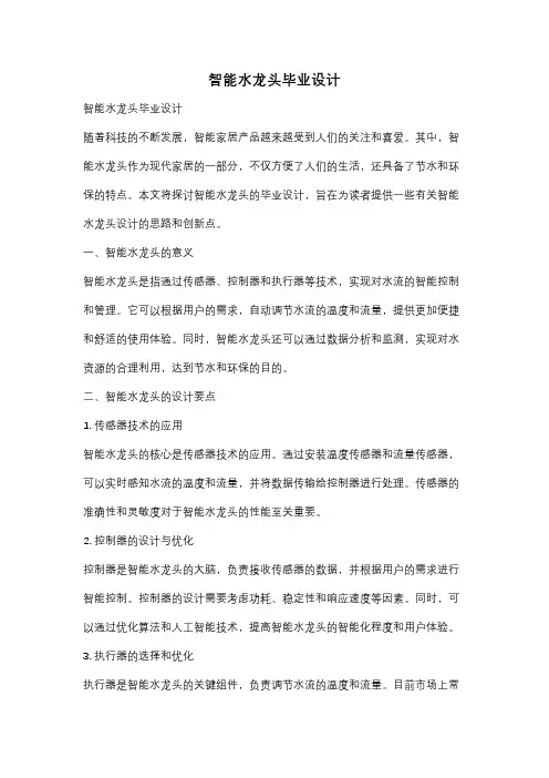 智能水龙头毕业设计