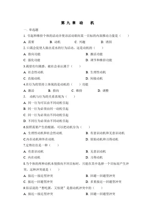 《普通心理学》第九章考试习题及答案