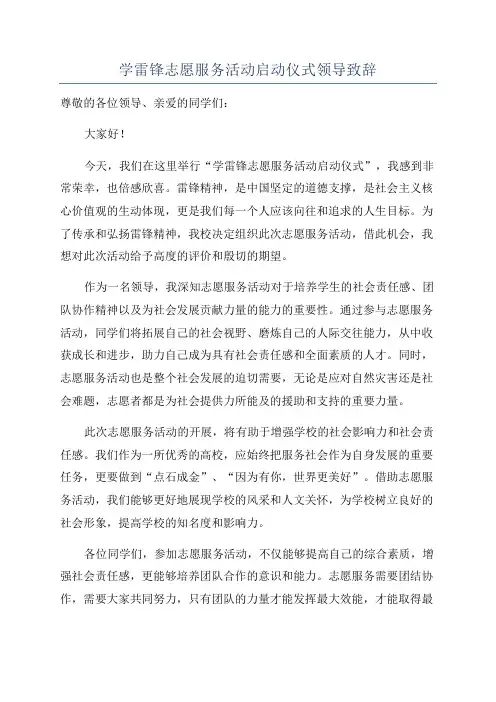 学雷锋志愿服务活动启动仪式领导致辞