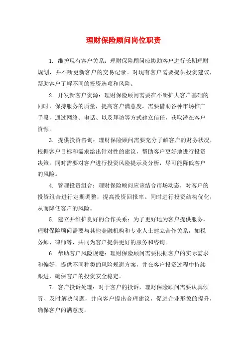 理财保险顾问岗位职责