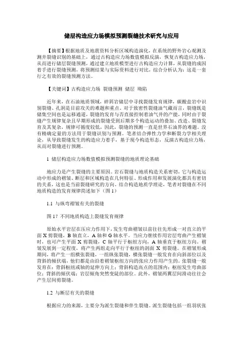 储层构造应力场模拟预测裂缝技术研究与应用