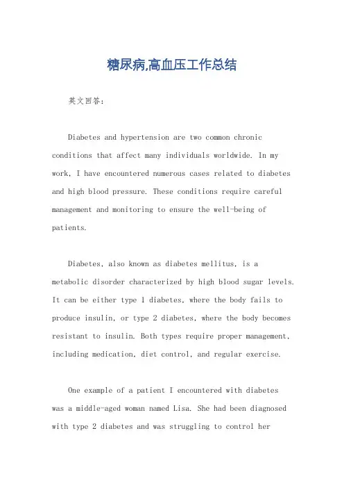 糖尿病,高血压工作总结